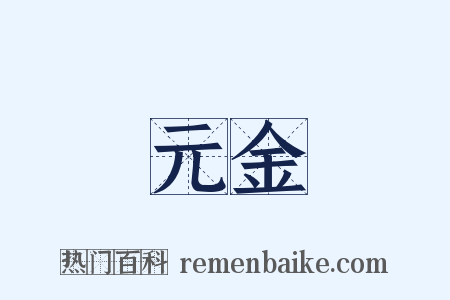 元金是什么意思的图片